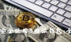 如何在华为手机上安全使用B特派钱包：全面指南