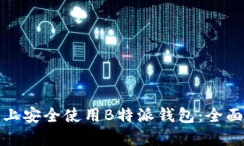 如何在华为手机上安全使用B特派钱包：全面指南与实用技巧