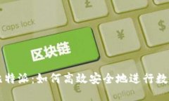 全面解读比特派：如何高效安全地进行数字货币