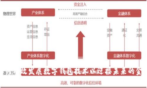 银行如何有效发展数字钱包技术以迎接未来的金融挑战