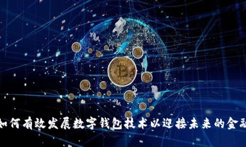 银行如何有效发展数字钱包技术以迎接未来的金融挑战