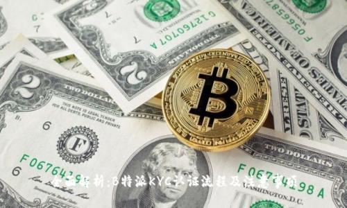 全面解析：B特派KYC认证流程及注意事项