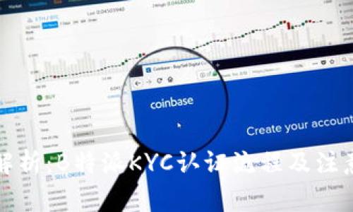 全面解析：B特派KYC认证流程及注意事项
