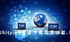 深入解读：比特派（Bitpie）官方下载及其功能、