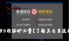 如何高效管理B特派旷工费？了解其交易流程与注