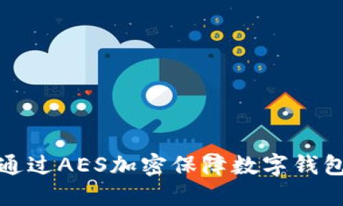 如何通过AES加密保障数字钱包安全