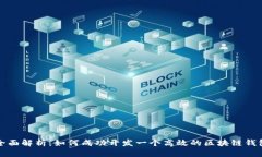 全面解析：如何成功开发