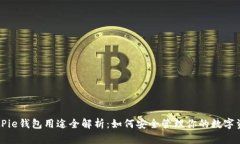 BitPie钱包用途全解析：如何安全管理你的数字资