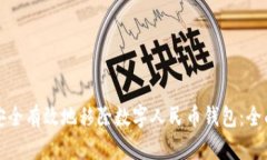 如何安全有效地移除数字