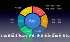 fiaoti比特派手机app下载：开启你的区块链钱包之