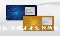 数字钱包：掌握未来支付