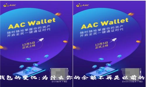 数字钱包的变化：为什么你的余额不再是以前的数字？