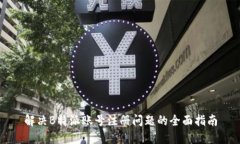 解决B特派账号注册问题的