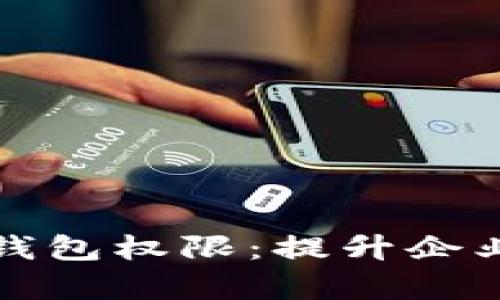 全面解析对公账户数字钱包权限：提升企业财务管理效率的新工具