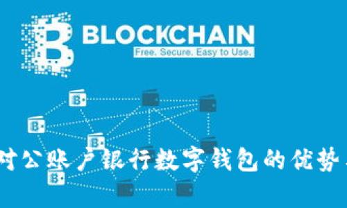 全面解析：对公账户银行数字钱包的优势与应用前景