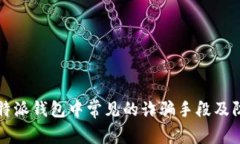揭秘比特派钱包中常见的诈骗手段及防范对策