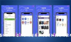 如何在B特派平台上顺利解冻买币？详细指导与实