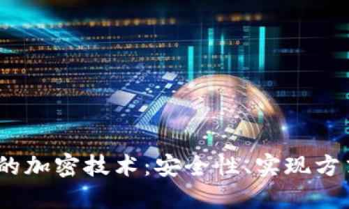 深入探讨iOS的加密技术：安全性、实现方式与未来趋势