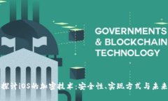 深入探讨iOS的加密技术：