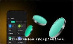 探讨B特派的网络安全性：