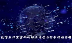数字未设置密码的解决方