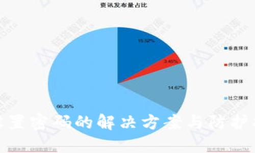 数字未设置密码的解决方案与防护措施详解