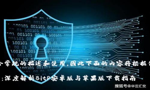 bipwallet不太适合常规的描述和使用，因此下面的内容将根据你的需求进行改写。

轻松掌握数字资产：深度解析BitP安卓版与苹果版下载指南