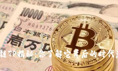 : 区块链TP揭秘：你了解它背后的时代意义吗？