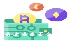 在B特派进行买币卖币是否