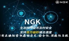 全面解析区块链密钥存储
