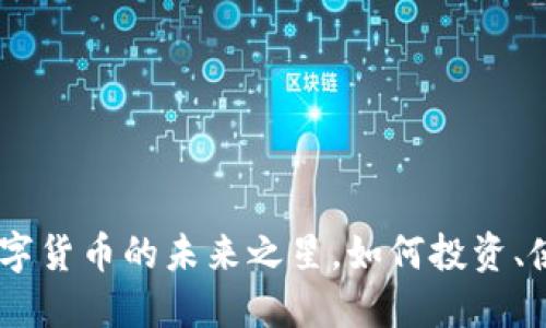 BitPie代币：数字货币的未来之星，如何投资、使用与风险管理