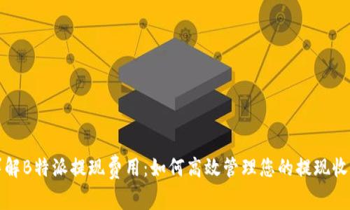 详解B特派提现费用：如何高效管理您的提现收益