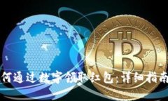 新手如何通过数字领取红
