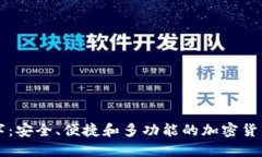 Klever数字：安全、便捷和