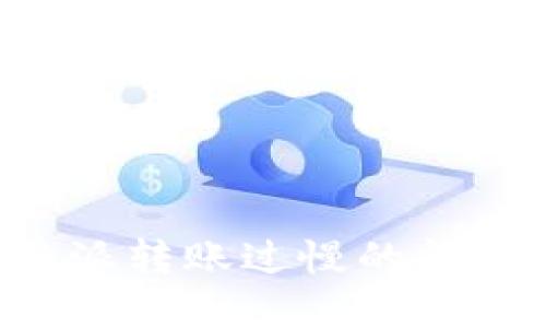 如何快速解决B特派转账过慢的问题及取消操作指南