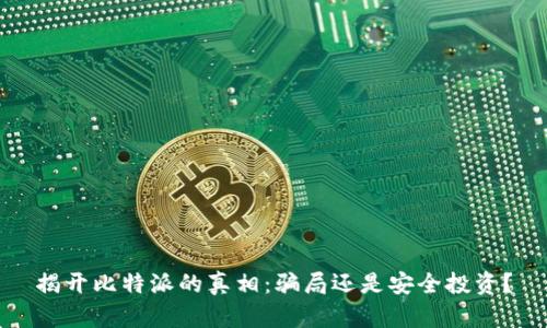 揭开比特派的真相：骗局还是安全投资？