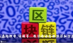 正在处理中，请稍等...我