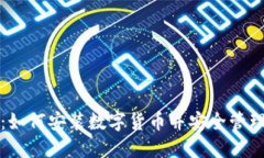 全面指南：如何安装数字