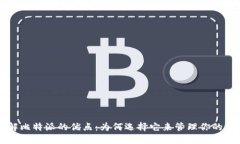 深入了解比特派的优点：