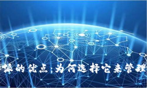 深入了解比特派的优点：为何选择它来管理你的数字资产
