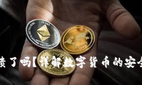 比特派崩溃了吗？详解数字货币的安全与稳定性