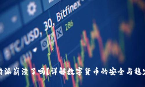 比特派崩溃了吗？详解数字货币的安全与稳定性