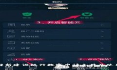 全面解析建设银行数字申