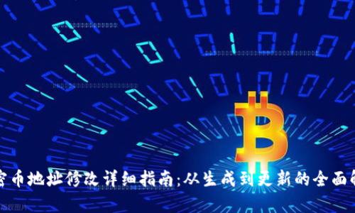 加密币地址修改详细指南：从生成到更新的全面解析