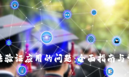 解决BitP无法验证应用的问题：全面指南与常见解决方案