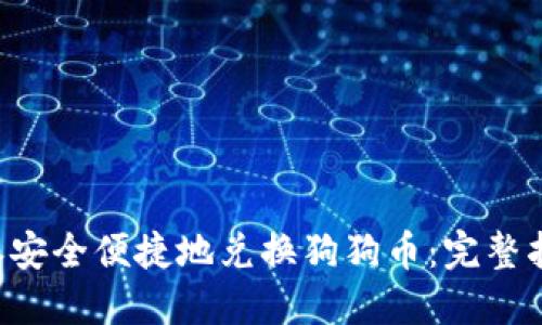 如何通过B特派安全便捷地兑换狗狗币：完整指南与实用技巧