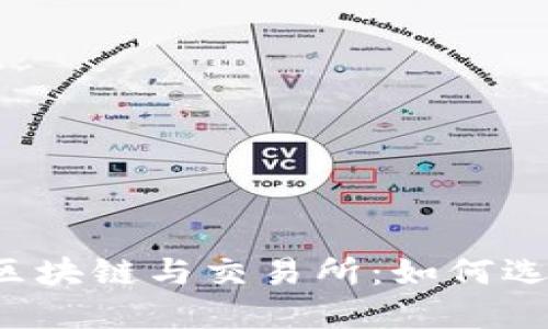 深入探索区块链与交易所：如何选择与使用？