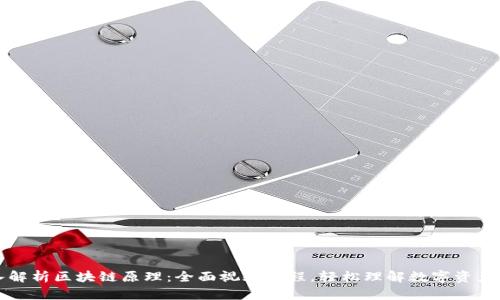 深入解析区块链原理：全面视频教程，轻松理解数字资产管理