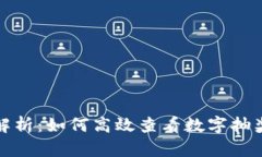 全面解析：如何高效查看