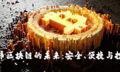 探索五行币区块链的未来